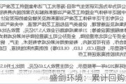 盛剑环境：累计回购约54万股