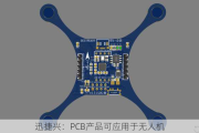 迅捷兴：PCB产品可应用于无人机