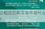 公租房的购买条件是什么？