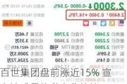 百世集团盘前涨近15% 宣布达成最终私有化协议