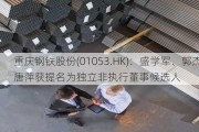 重庆钢铁股份(01053.HK)：盛学军、郭杰斌、唐萍获提名为独立非执行董事候选人