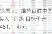 招银国际：维持百胜中国“买入”评级 目标价升至451.11港元