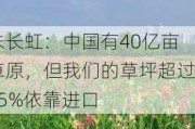 朱长虹：中国有40亿亩草原，但我们的草坪超过95%依靠进口