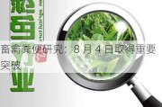 畜禽粪便研究：8 月 4 日取得重要突破