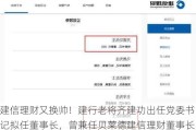 建信理财又换帅！建行老将齐建功出任党委书记拟任董事长，曾兼任贝莱德建信理财董事长