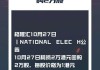 NATIONAL ELEC H(00213.HK)5月31日注销4万股