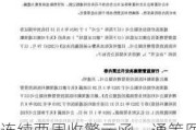 连续两周收警示函，通策医疗怎么总在关联方资金管理“栽跟头”