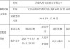 金融街：大家人寿保险减持公司4.1%股份