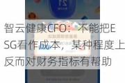 智云健康CFO：不能把ESG看作成本，某种程度上反而对财务指标有帮助