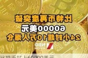 比特币站上60000美元