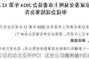 多家公司启动北交所IPO！这些公司盈利逾1亿元