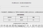 央行公开市场本周有3980亿元人民币逆回购到期