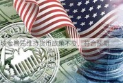 新加坡金管局维持货币政策不变，符合预期