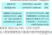 康诺亚-B(02162.HK)：CM313治疗成人原发免疫性血小板减少症(ITP)的探索性临床研究结果近日于《新英格兰医学杂志》发表