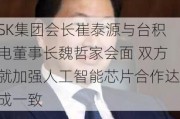 SK集团会长崔泰源与台积电董事长魏哲家会面 双方就加强人工智能芯片合作达成一致