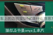 车上的迈锐宝SYNC是什么意思？