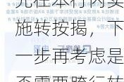 潘功胜回应存量房贷跨行转按揭：初期会先在本行内实施转按揭，下一步再考虑是否需要跨行转按揭