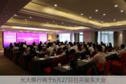 光大银行将于6月27日召开股东大会