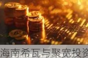 海南希瓦与聚宽投资自购旗下产品：私募机构年内自购金额达4.05亿元