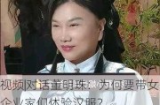 ***|对话董明珠：为何要带女企业家们体验汉服？