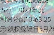 东莞控股(000828.SZ)：2023年度利润分配10派3.25元 股权登记日5月28日