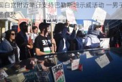 美国白宫附近举行支持巴勒斯坦示威活动 一男子在现场自焚