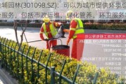 金埔园林(301098.SZ)：可以为城市提供环境综合服务，包括市政运维、绿化管养、环卫服务等