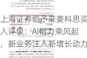 上海证券给予菲菱科思买入评级：AI借力乘风起，新业务注入新增长动力