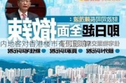 内地客对香港楼市有何影响？