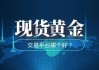 什么是黄金现货交易