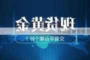 什么是黄金现货交易