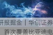 研报掘金｜华创证券：首次覆盖比亚迪电子 予“强推”评级及目标价49.4港元