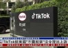 美国上诉法院拒绝驳回TikTok“不卖就禁”法案，TikTok回应