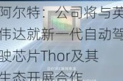 阿尔特：公司将与英伟达就新一代自动驾驶芯片Thor及其生态开展合作