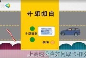 上高速公路如何取卡和收费？