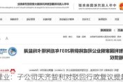 天齐锂业：子公司天齐智利对驳回行政复议提起诉讼