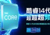 Intel官方回应13/14代酷睿笔记本不稳定：和桌面不一样