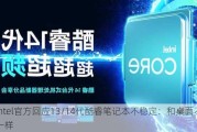Intel官方回应13/14代酷睿笔记本不稳定：和桌面不一样