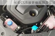 长安CS冻液更换周期及方法是什么？