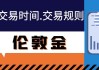 如何了解伦敦金交易的手续费？这种手续费在黄金投资中有何影响？