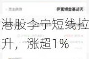 港股李宁短线拉升，涨超1%