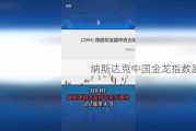 纳斯达克中国金龙指数跌2%