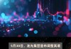 龙光集团“HPR龙债2”拟调整展期方案：6月24日偿付0.2%本金 剩余本息延至2025年3月10日至11月10日间支付