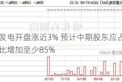 大唐发电开盘涨近3% 预计中期股东应占净利润同比增加至少85%