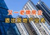 又一上市房企宣布：退出房地产开发业务！