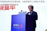 华夏基金副总经理孙彬：A股若要向上突破 外资是非常重要的资金来源