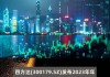 飞力达(300240.SZ)2023年年度权益分派：每10股派0.15元 6月17日股权登记