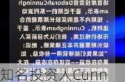 知名投资人Cunningham：当前并非购买较长期票据的合适时机