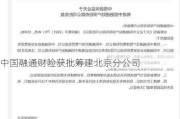 中国融通财险获批筹建北京分公司