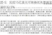 携程集团-S：完成15亿美元可转换优先票据发售，初始转换价溢价32.5%